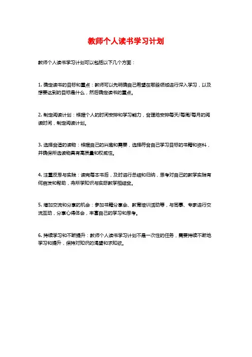 教师个人读书学习计划