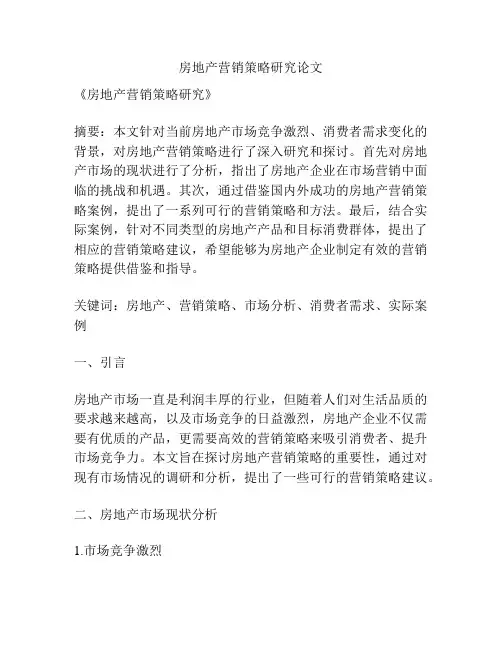 房地产营销策略研究论文