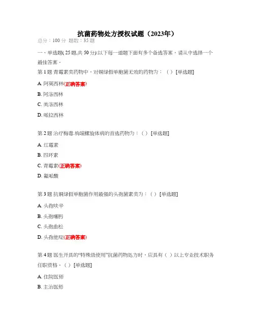 抗菌药物处方授权试题(2023年)