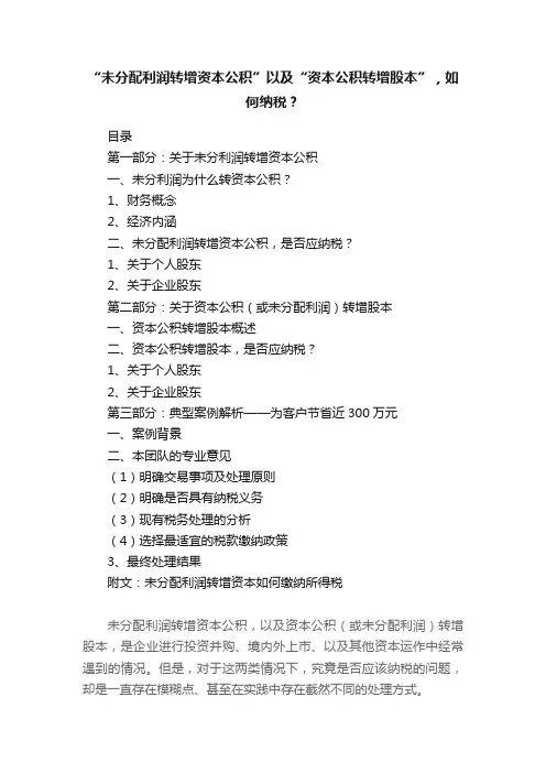 “未分配利润转增资本公积”以及“资本公积转增股本”，如何纳税？