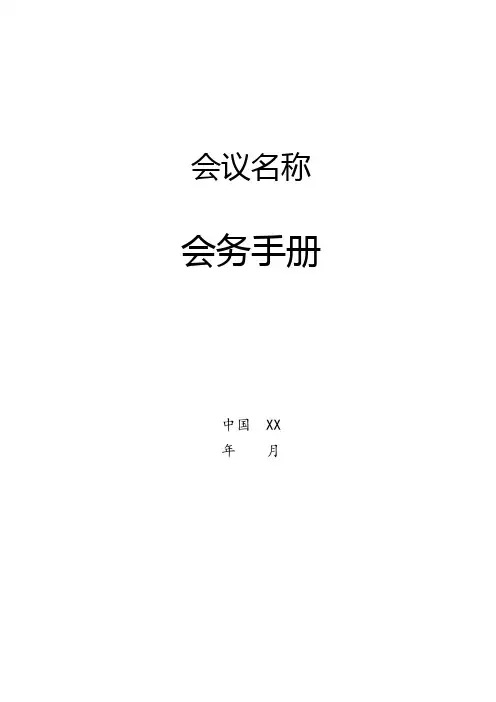 学术性会议会务手册模板