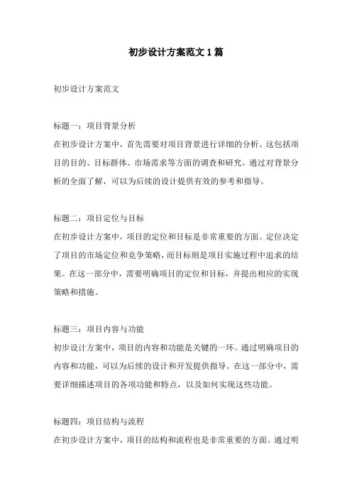 初步设计方案范文1篇