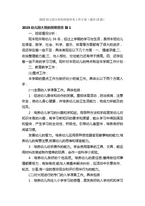 2023幼儿园大班的班级班务工作计划（通用15篇）
