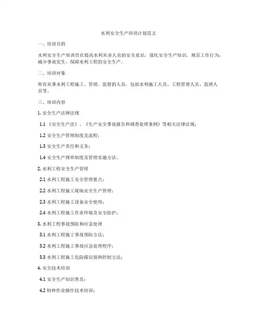 水利安全生产培训计划范文