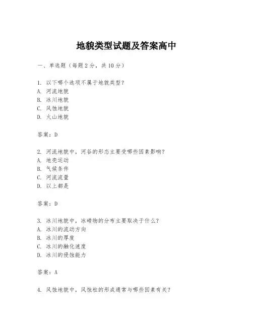 地貌类型试题及答案高中