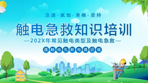 触电急救知识培训