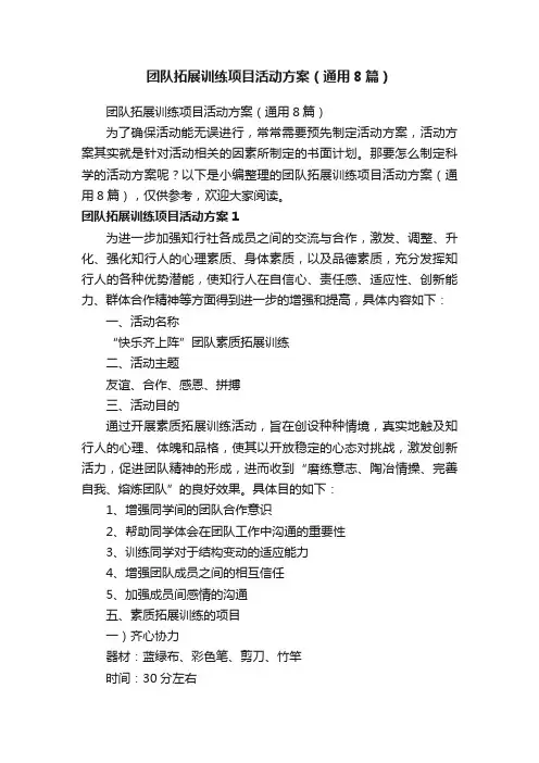 团队拓展训练项目活动方案（通用8篇）