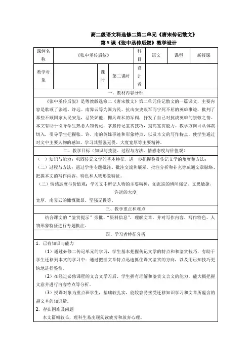 高二语文粤教版《唐宋散文选读》教学教案第二单元5《张中丞传》后叙_1