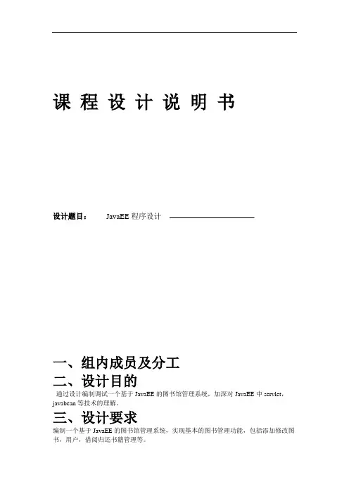 基于JavaEE的图书馆管理系统课程设计说明书(含程序).doc