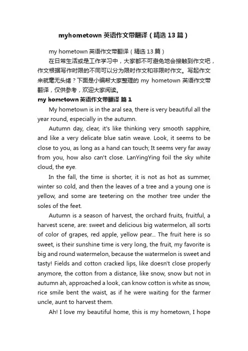 myhometown英语作文带翻译（精选13篇）