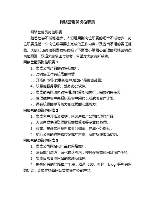 网络营销员岗位职责