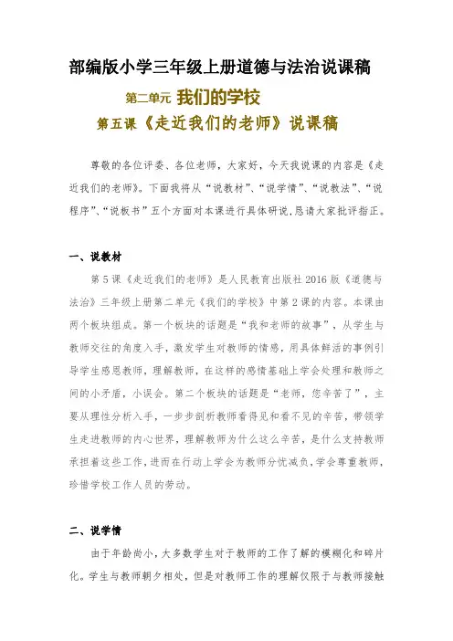 新部编版小学三年级上册道德与法治《走近我们的老师》说课稿 附反思含板书【共两套说课稿】