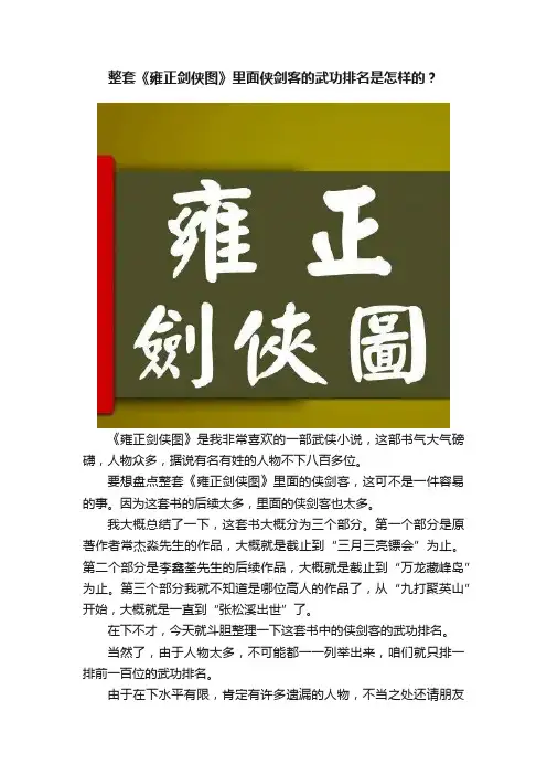 整套《雍正剑侠图》里面侠剑客的武功排名是怎样的？