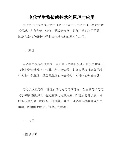电化学生物传感技术的原理与应用