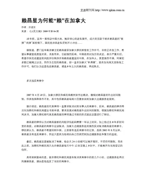 赖昌星为何能“赖”在加拿大