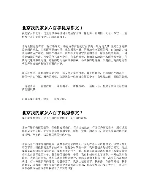 北京我的家乡六百字优秀作文