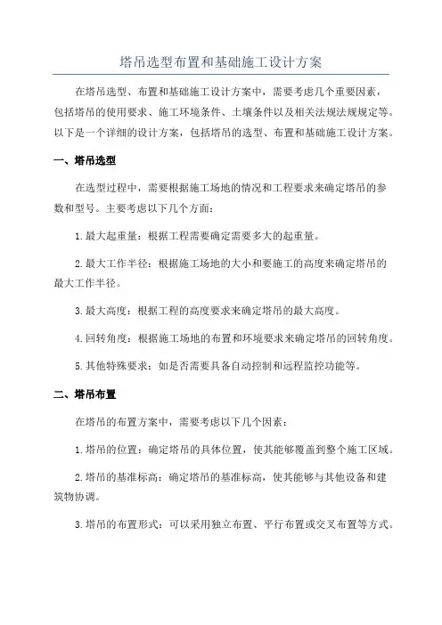 塔吊选型布置和基础施工设计方案