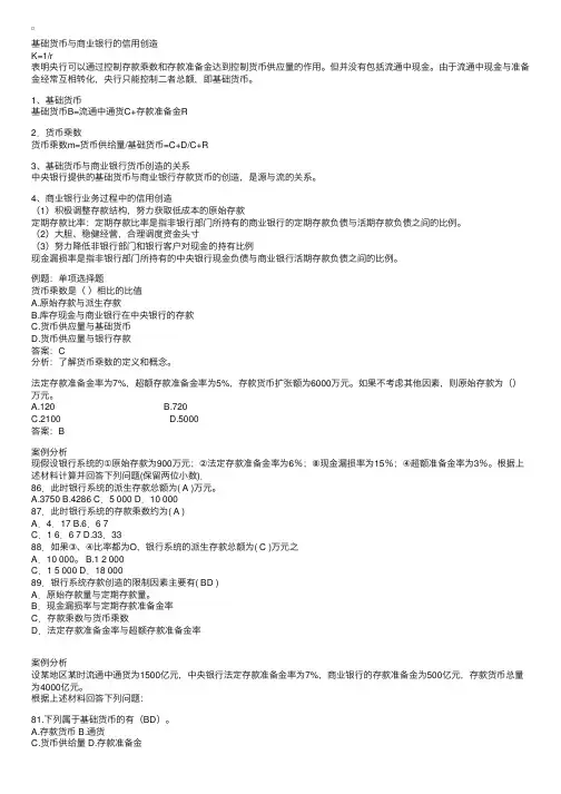 中级金融辅导：基础货币与商业银行的信用创造