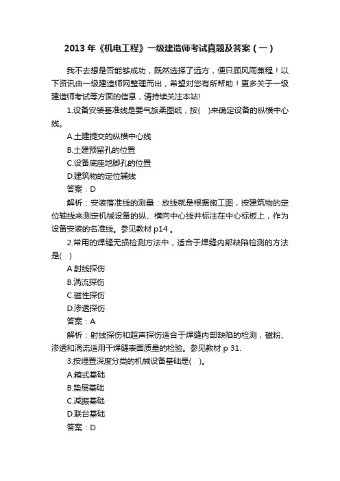 2013年《机电工程》一级建造师考试真题及答案（一）