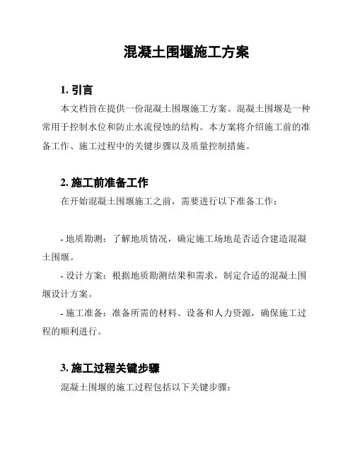 混凝土围堰施工方案