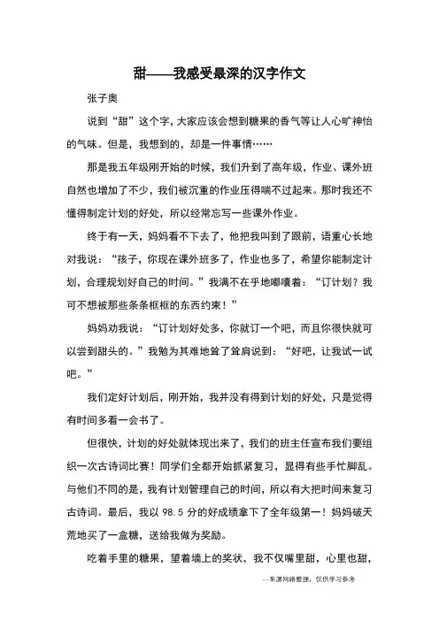 甜——我感受最深的汉字作文_优秀作文