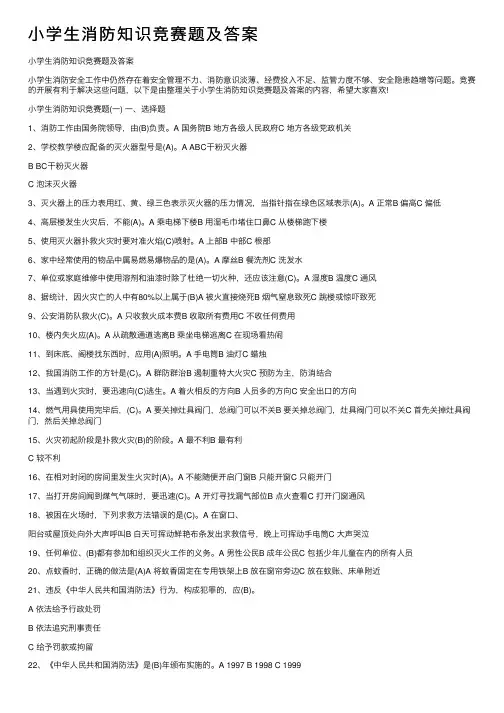 小学生消防知识竞赛题及答案
