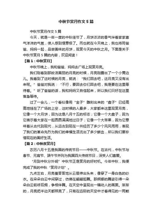 中秋节赏月作文5篇
