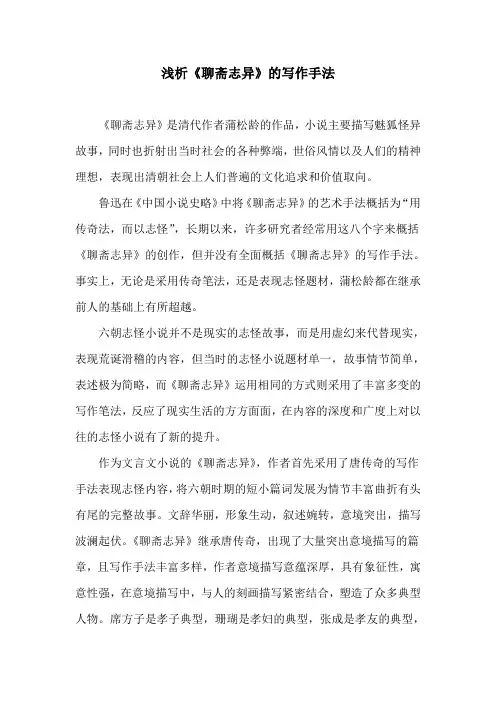 优秀大学论文——浅析《聊斋志异》的写作手法
