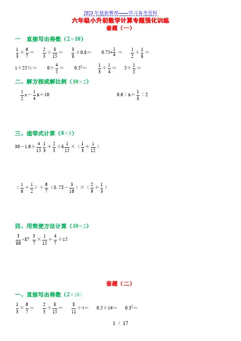 六年级小升初数学计算专题强化训练(30套)