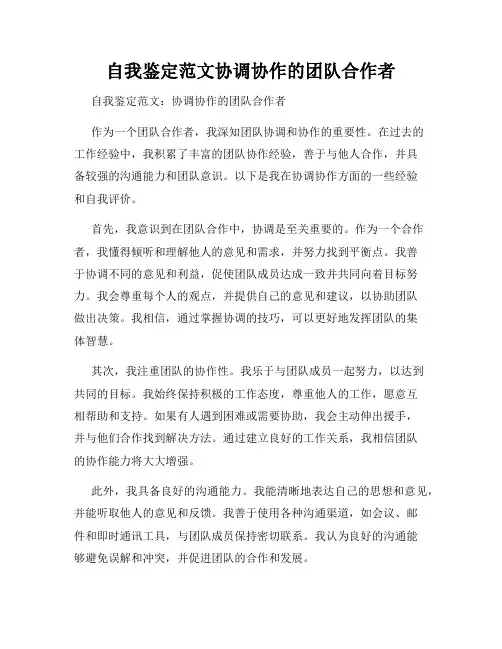 自我鉴定范文协调协作的团队合作者