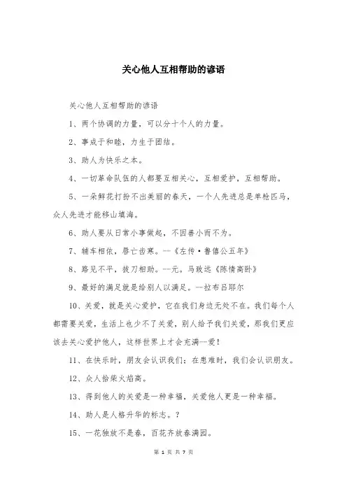 关心他人互相帮助的谚语