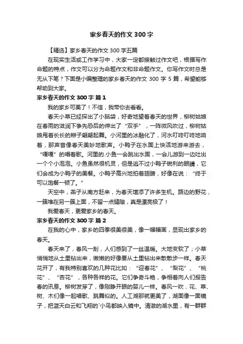 【精选】家乡春天的作文300字五篇
