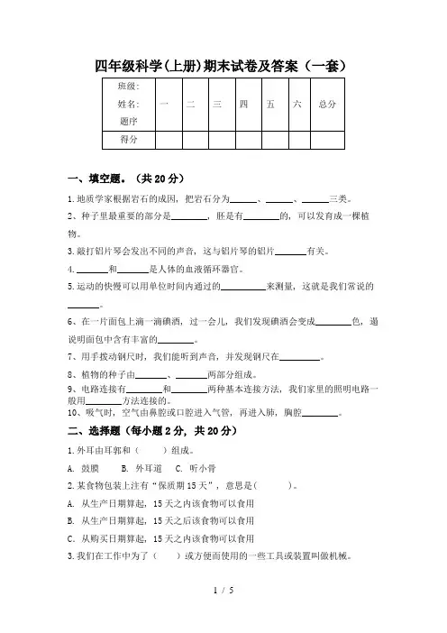 四年级科学(上册)期末试卷及答案(一套)