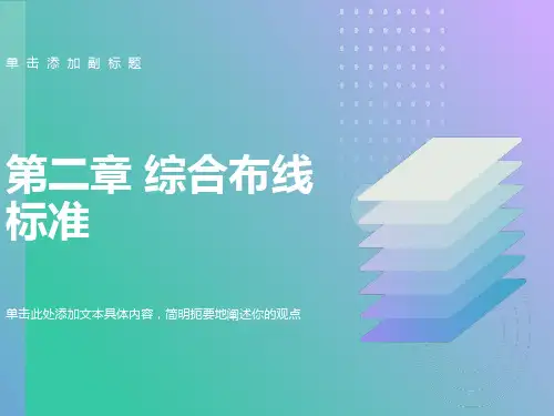 综合布线标准