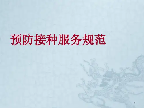 预防接种服务规范课件