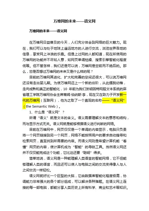 万维网的未来——语义网