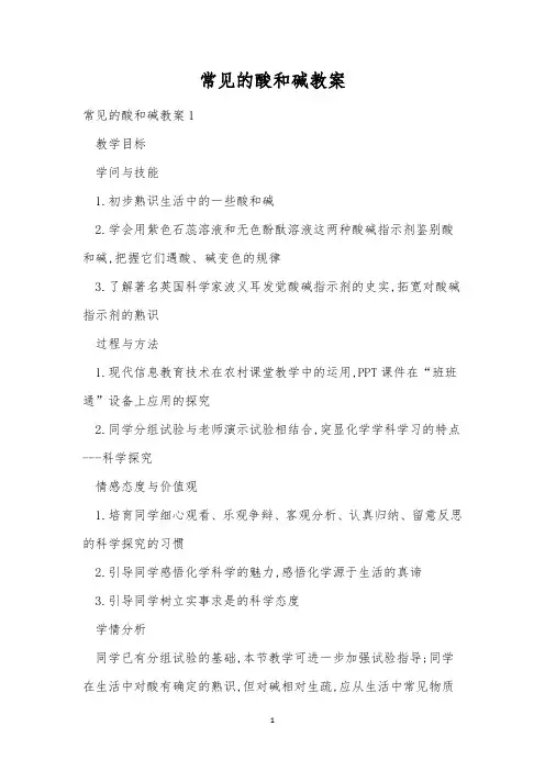常见的酸和碱教案