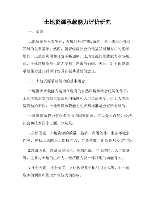 土地资源承载能力评价研究