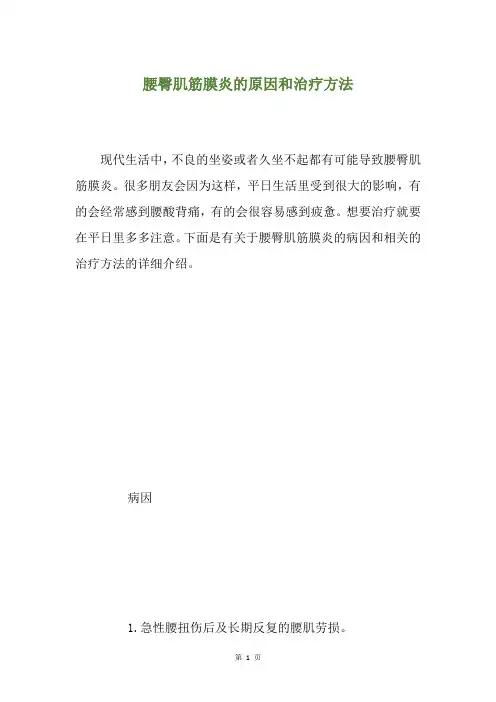 腰臀肌筋膜炎的原因和治疗方法