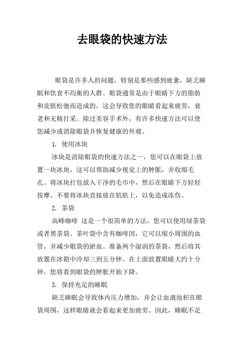去眼袋的快速方法