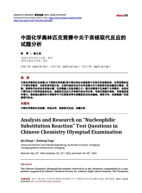 中国化学奥林匹克竞赛中关于亲核取代反应的试题分析