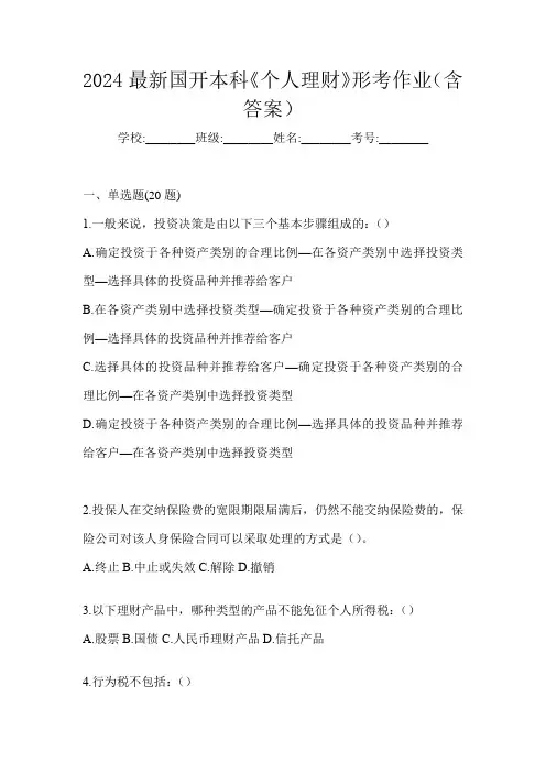 2024最新国开本科《个人理财》形考作业(含答案)