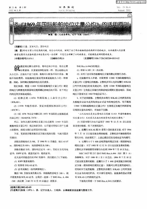 谈《1969年国际船舶吨位丈量公约》的适用原则