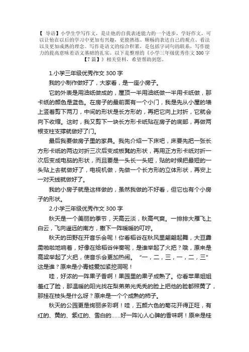 小学三年级优秀作文300字【7篇】