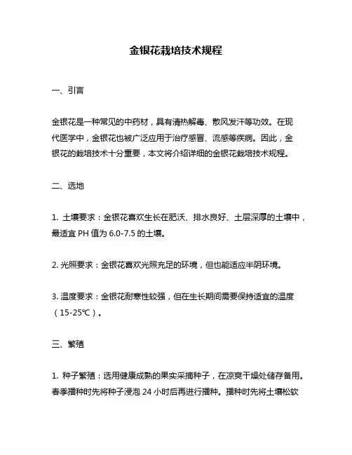 金银花栽培技术规程