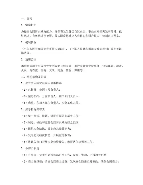 公园防灾减灾应急预案