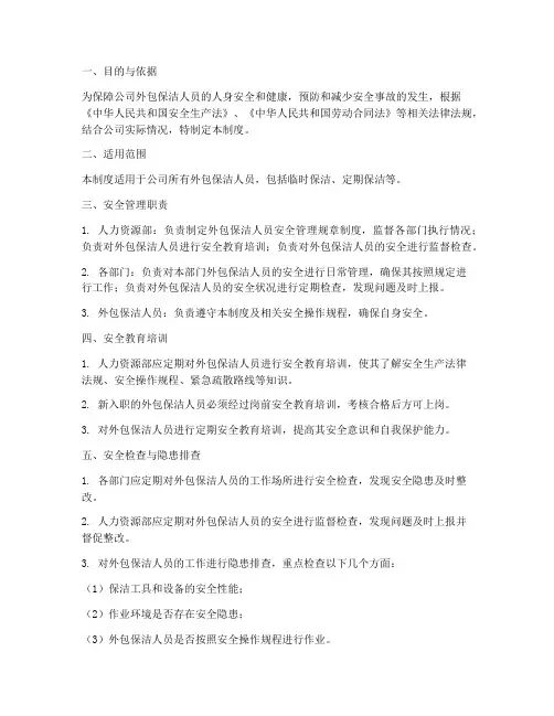 公司外包保洁人员安全管理制度