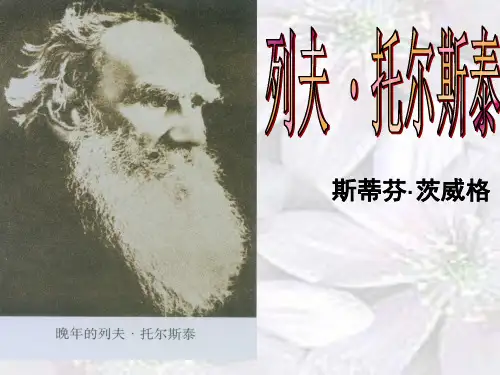 《列夫·托尔斯泰》ppt公开课省公开课获奖课件说课比赛一等奖课件