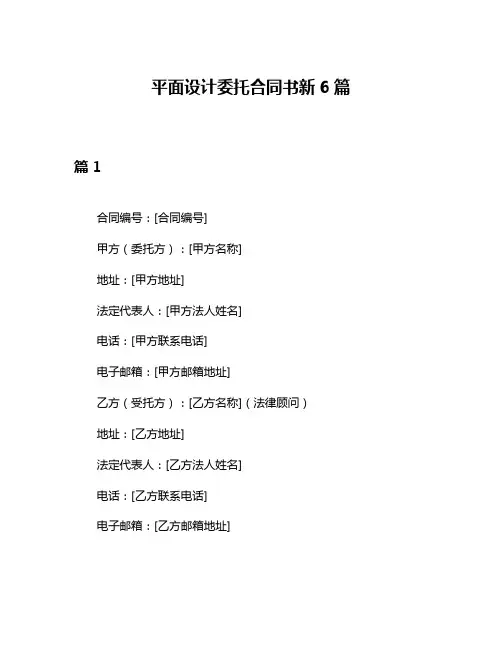 平面设计委托合同书新6篇