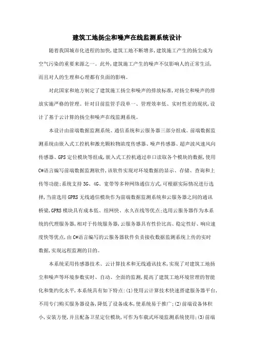 建筑工地扬尘和噪声在线监测系统设计